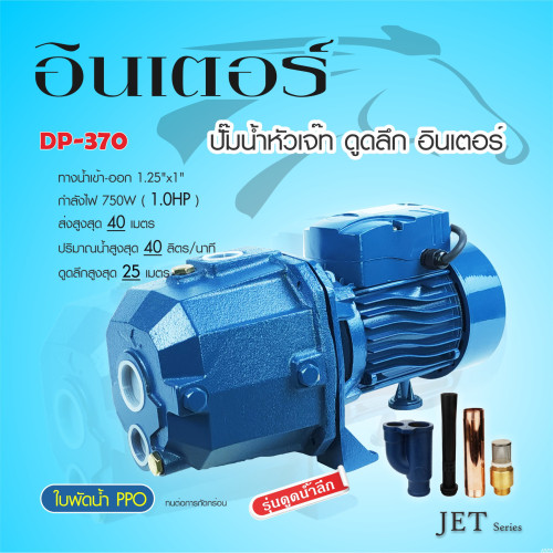 ปั๊มเจ็ท(ท่อคู่)ดูดลึก 1 HP  INTER DP-370 (สำหรับบ่อ4นิ้วขึ้นไป)